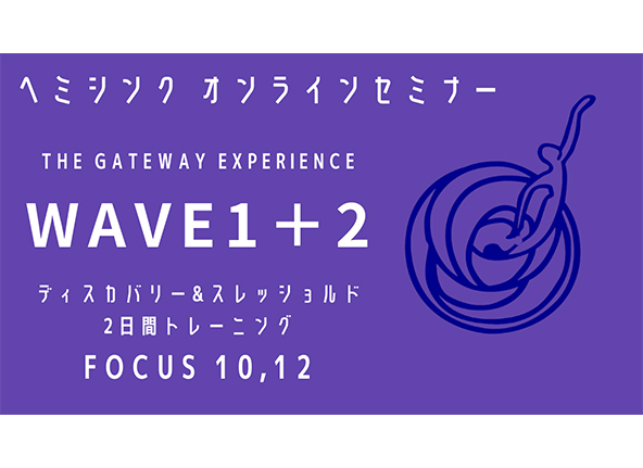Wave I+II (フォーカス10,12)