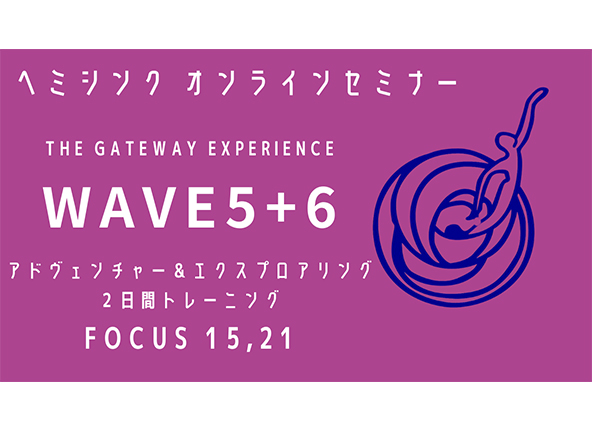 Wave V+VI（フォーカス15,21）