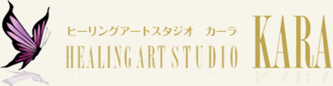 ヒーリングアートスタジオ カーラ - HEALING ART STUDIO KARA