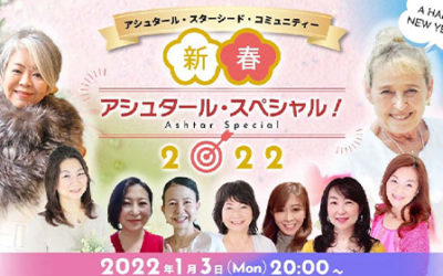 2022年1月3日　アシュタールの新春特別ライブ！