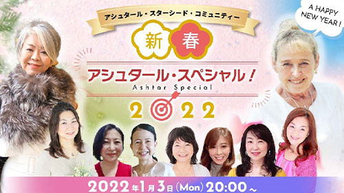 2022年1月3日　アシュタールの新春特別ライブ！