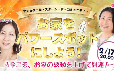 【予告・2/17無料ライブ】お家をパワースポットにしよう！