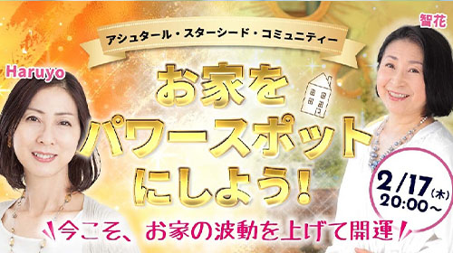 【予告・2/17無料ライブ】お家をパワースポットにしよう！