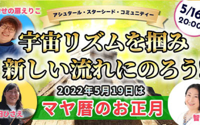 【5/16(月)20時ライブ配信】宇宙のリズムを掴み、新しい流れにのろう！