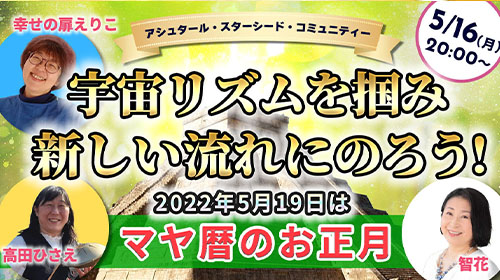 【5/16(月)20時ライブ配信】宇宙のリズムを掴み、新しい流れにのろう！