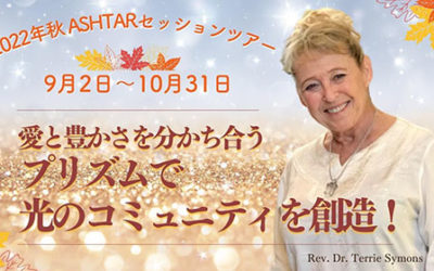 残り３日！10/30まで☆秋のアシュタールセッション終了間近