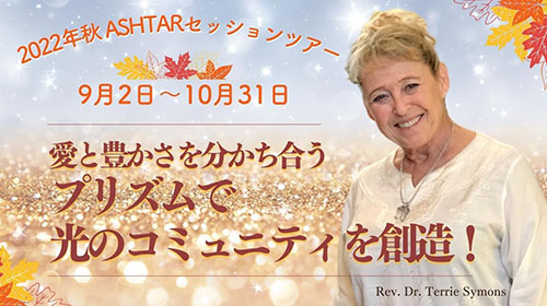 残り３日！10/30まで☆秋のアシュタールセッション終了間近