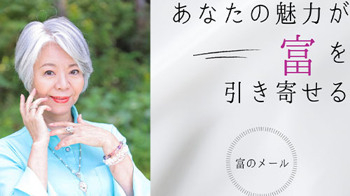 あなたの魅力が「富」を引き寄せる！