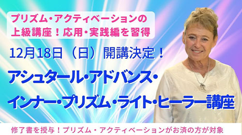 早割11/15の10時まで☆年内にアシュタールの上級ヒーラーになれる！【アシュタール・アドバンス・インナー・プリズム・ライト・ヒーラー】