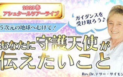 【3/31(金)19時ライブ】アシュタールが導く！あなたに守護天使が伝えたいこと「アシュタールツアーライブ」