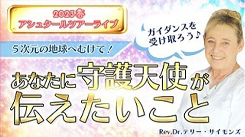 【3/31(金)19時ライブ】アシュタールが導く！あなたに守護天使が伝えたいこと「アシュタールツアーライブ」