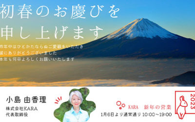 2023年　新年のご挨拶〜こじまゆかり