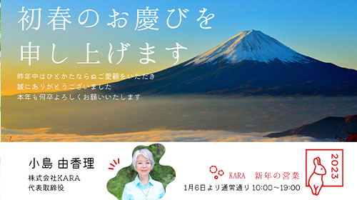 2023年　新年のご挨拶〜こじまゆかり