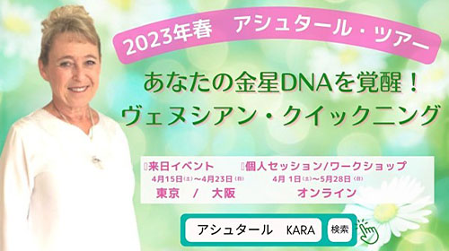 いよいよ、４月１日（土）から 【アシュタールツアー】がスタートいたします。