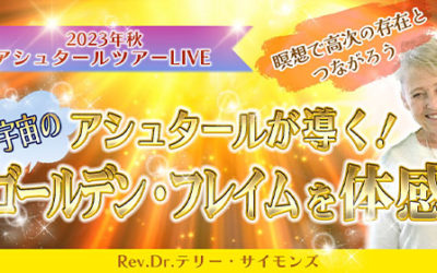 【本日19時から】アシュタールツアー無料ライブ☆宇宙のゴールデン・フレイムを体感！お楽しみに