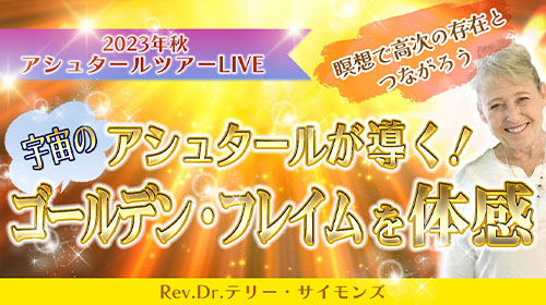 【アシュタールツアー無料ライブ】９月８日（金）１９時〜ゴールデン・フレイムを体感！