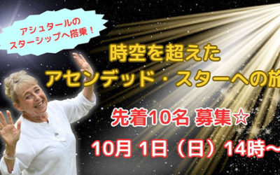 【人数限定】アシュタールと高波動の惑星へ！ 2024年に向けたクリアリング＆波動UP