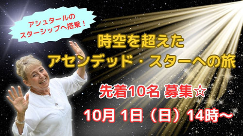 【人数限定】アシュタールと高波動の惑星へ！ 2024年に向けたクリアリング＆波動UP