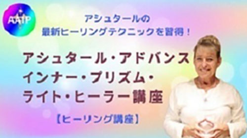 【最新の上級ヒーリングを習得】アシュタールがスターシードに贈る☆インナー・プリズムを極めよう♪