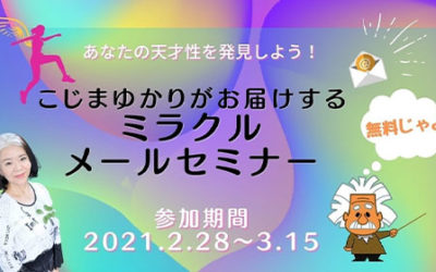 無料で参加！こじまゆかりのミラクル・メールセミナー