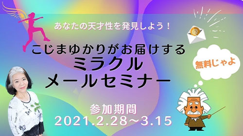 無料で参加！こじまゆかりのミラクル・メールセミナー