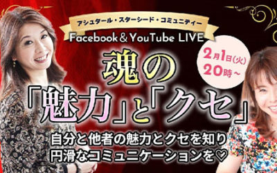 2月1日20時　無料ライブ　～魂の魅力とクセに気づく