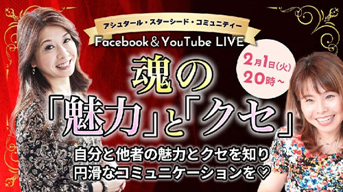 2月1日20時　無料ライブ　～魂の魅力とクセに気づく