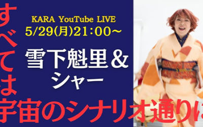 5月29日(月)21時～ シャーのライブ第2弾！「すべては宇宙のシナリオ通りに」