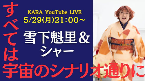 5月29日(月)21時～ シャーのライブ第2弾！「すべては宇宙のシナリオ通りに」