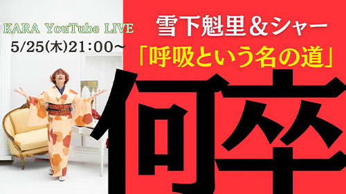 5月25日(木)21時～ シャーがKARAのライブに登場！！