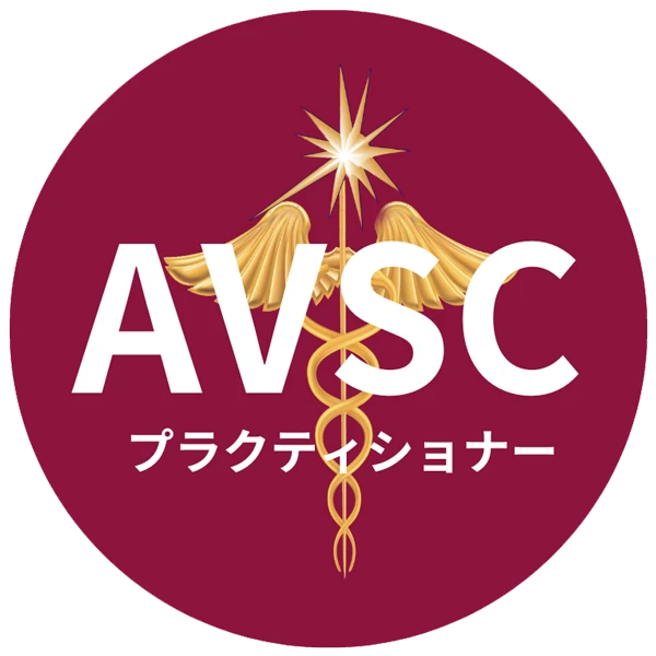 AVSCプラクティショナー