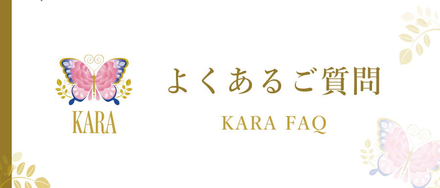 KARAよくあるご質問