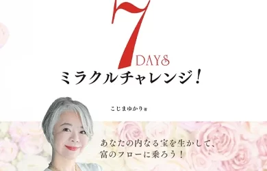 こじまゆかり「あなたの天才性を発見する ７DAYSミラクルチャレンジ！」発売中