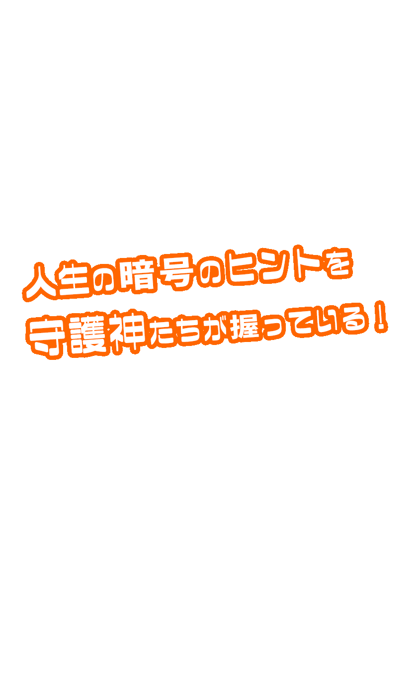 RPG占いー人生の暗号のヒントを守護神たちが握っています！