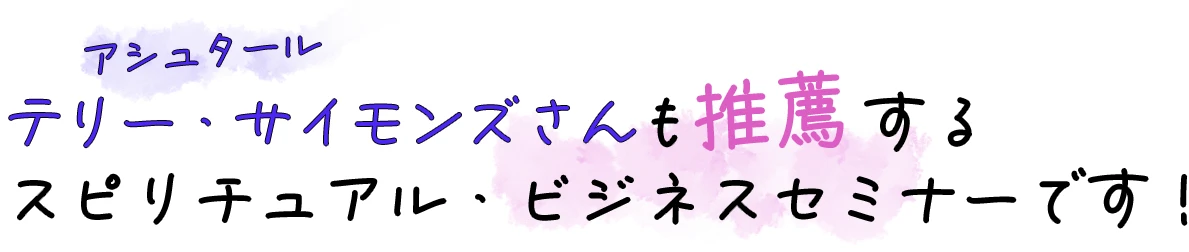 アシュタール、テリーサイモンズさんも推薦するセミナーです！