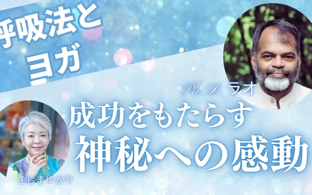 呼吸法とヨガ成功をもたらす神秘への感動