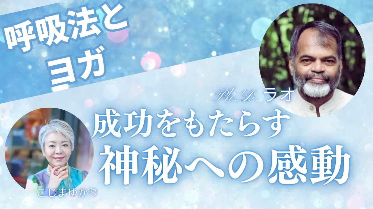 呼吸法とヨガ成功をもたらす神秘への感動