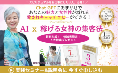 AI x 稼げる女神の集客法　実践セミナー＆説明会〜スピリチュアルを仕事にしたい人、必見！〜Chat GPTにおまかせで　愛されキャッチコピーが量産できる！