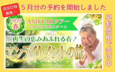 【アシュタールツアー5月分も予約開始】早割価格は4月15日まで！先着順で席数限定