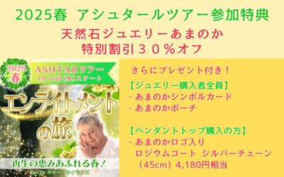 アシュタールツアー参加者限定「あまのかジュエリー」特別割引