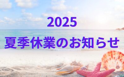 夏季休業のお知らせ 2025年8月13日-17日