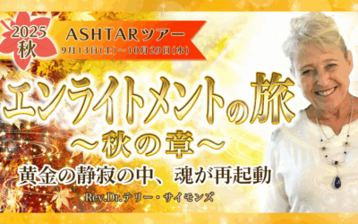 【アシュタールツアー】秋の受付を開始しました！