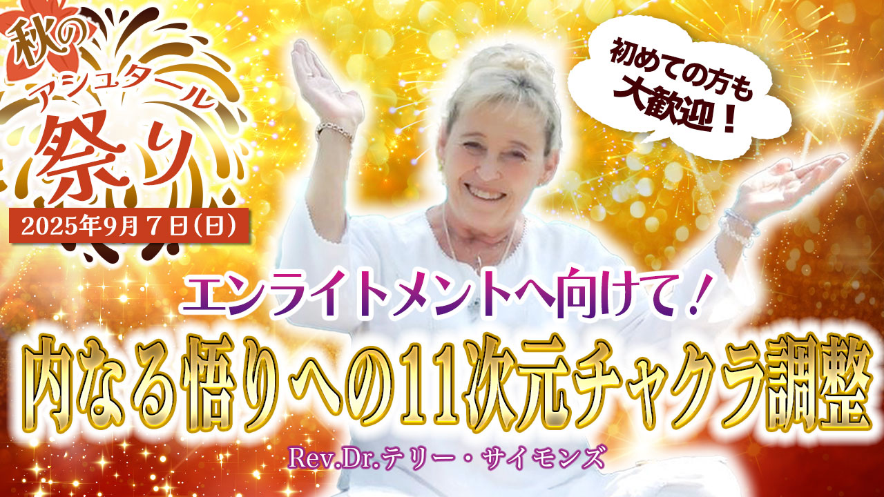 2025年秋 ASHTAR祭り