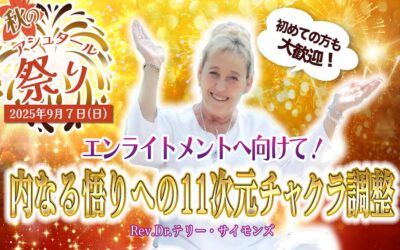 【初開催！9/7アシュタール祭り】どんな体験ができるの？と気になる方へ