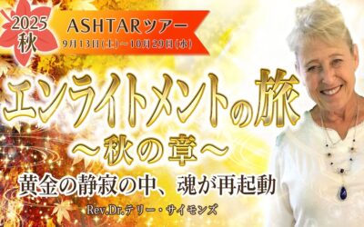 【アシュタールツアー】早割価格8/26(火) 10時まで！最終お知らせ