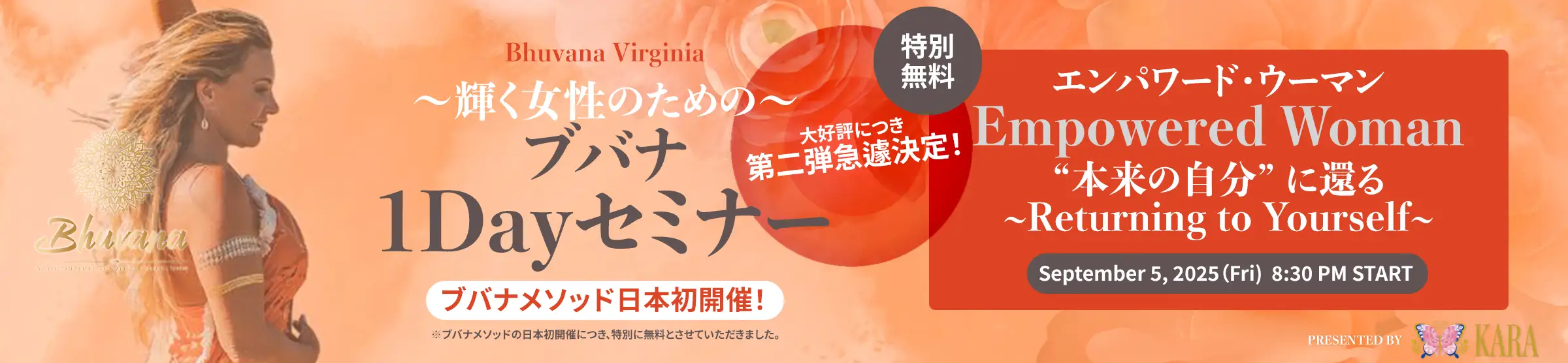 9月5日（金） 第２回目急遽決定！ ブバナメソッド日本初開催！ エンパワード・ウーマン “本来の自分” に還る