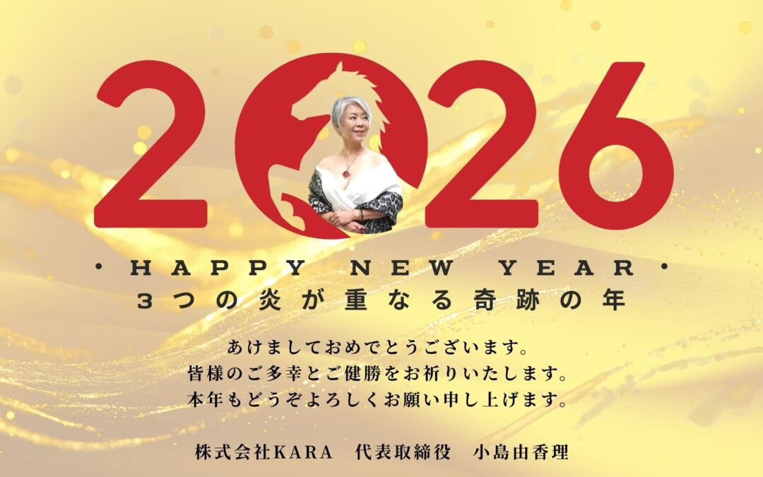 【小島由香理 年賀のメッセージ】3つの炎が重なる奇跡の年2026
