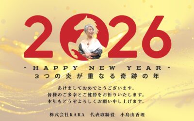 【小島由香理 年賀のメッセージ】3つの炎が重なる奇跡の年2026