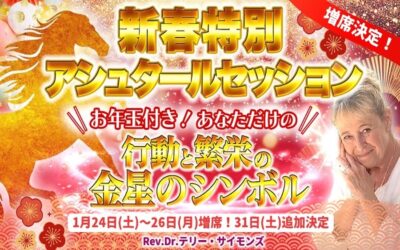 【アシュタール】午年の注意点とは？