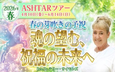 【アシュタールツアー】まもなく募集開始!魂の望む、祝福の未来へ✨